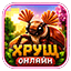Хрущ.Online