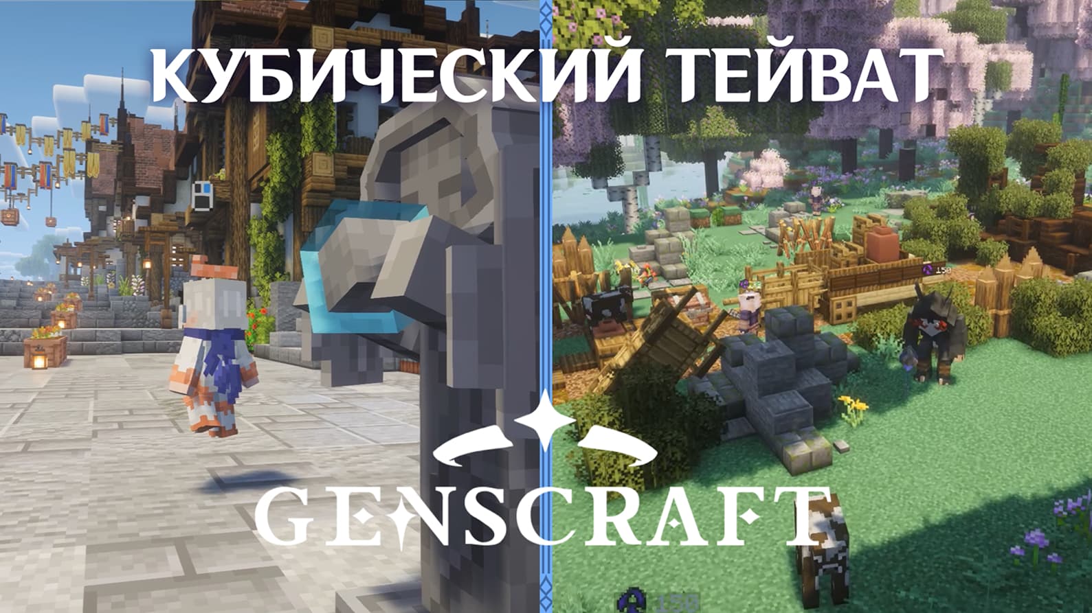 Скриншот сервера Minecraft Геншин - GENSCRAFT — 1 из 6