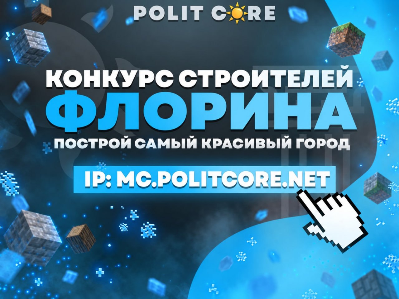 Иллюстрация к новости сервера Minecraft PolitCore