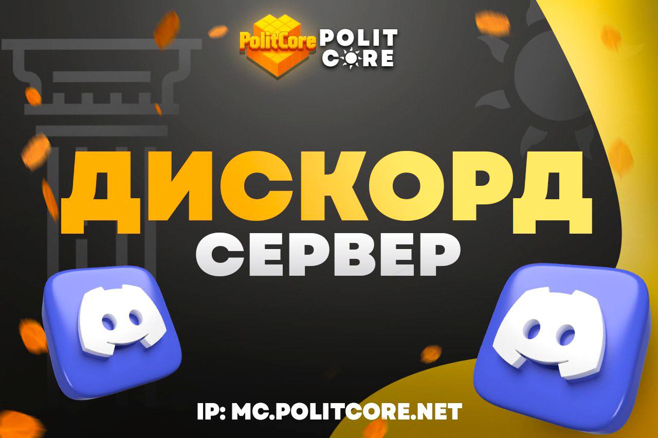 Иллюстрация к новости сервера Minecraft PolitCore
