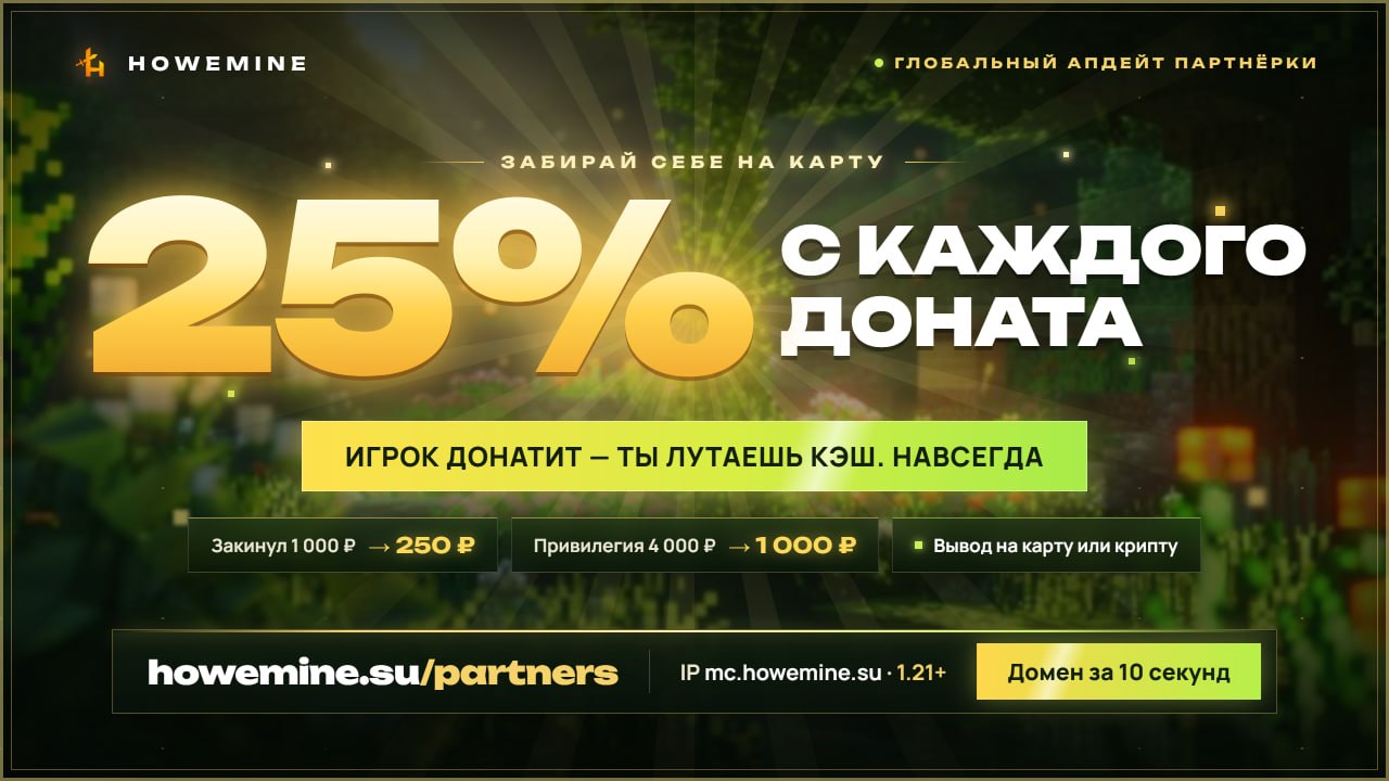 Иллюстрация к новости сервера Minecraft HOWEMINE
