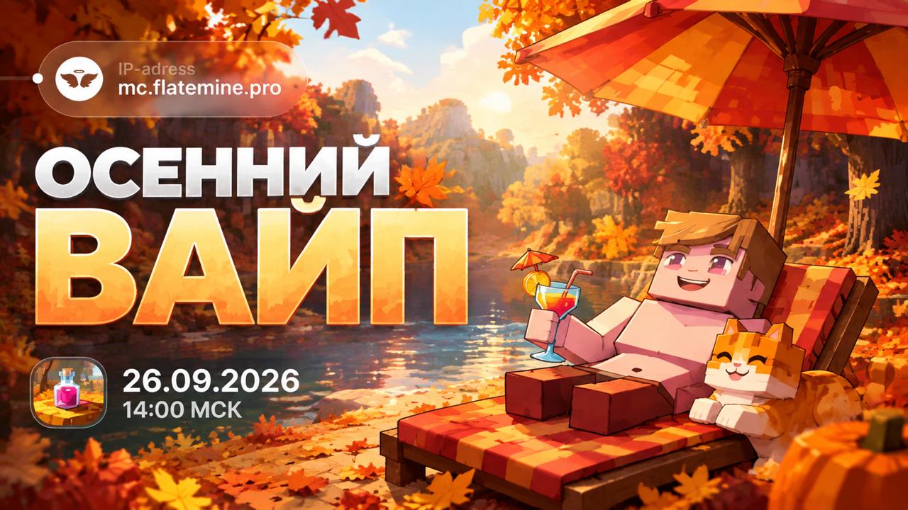 Иллюстрация к новости сервера Minecraft FlateMine